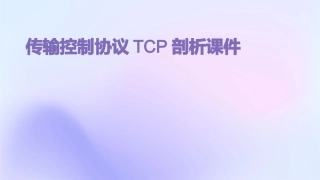 传输控制协议TCP剖析课件