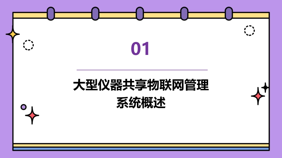 大型仪器共享物联网管理系统课件_第3页
