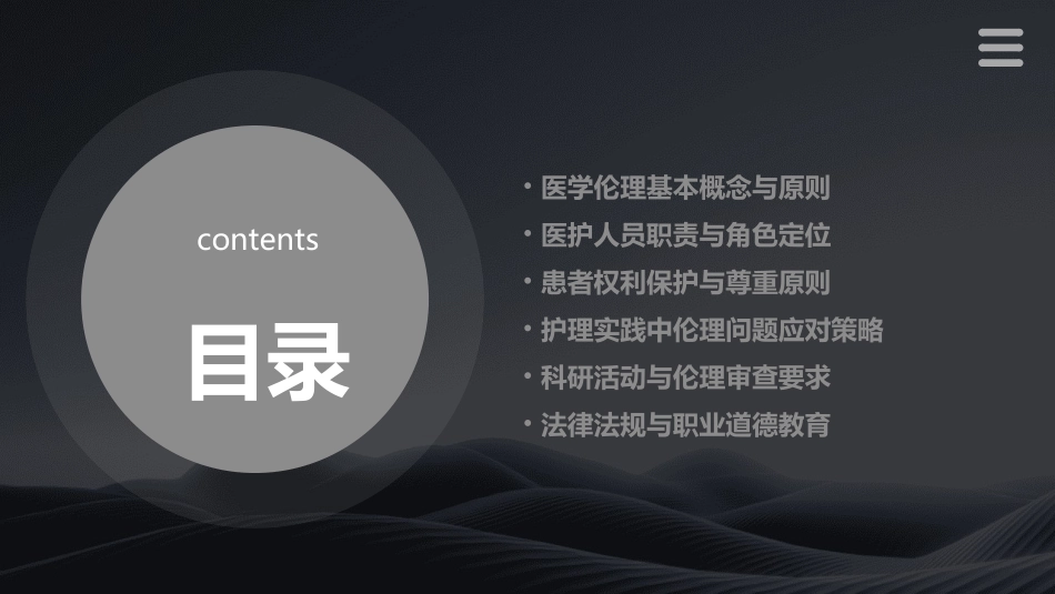 医学伦理与医护人员职责护理课程_第2页