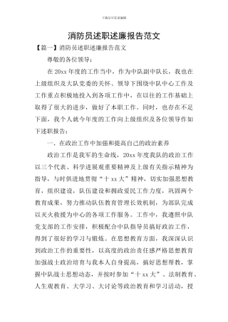 消防员述职述廉报告范文