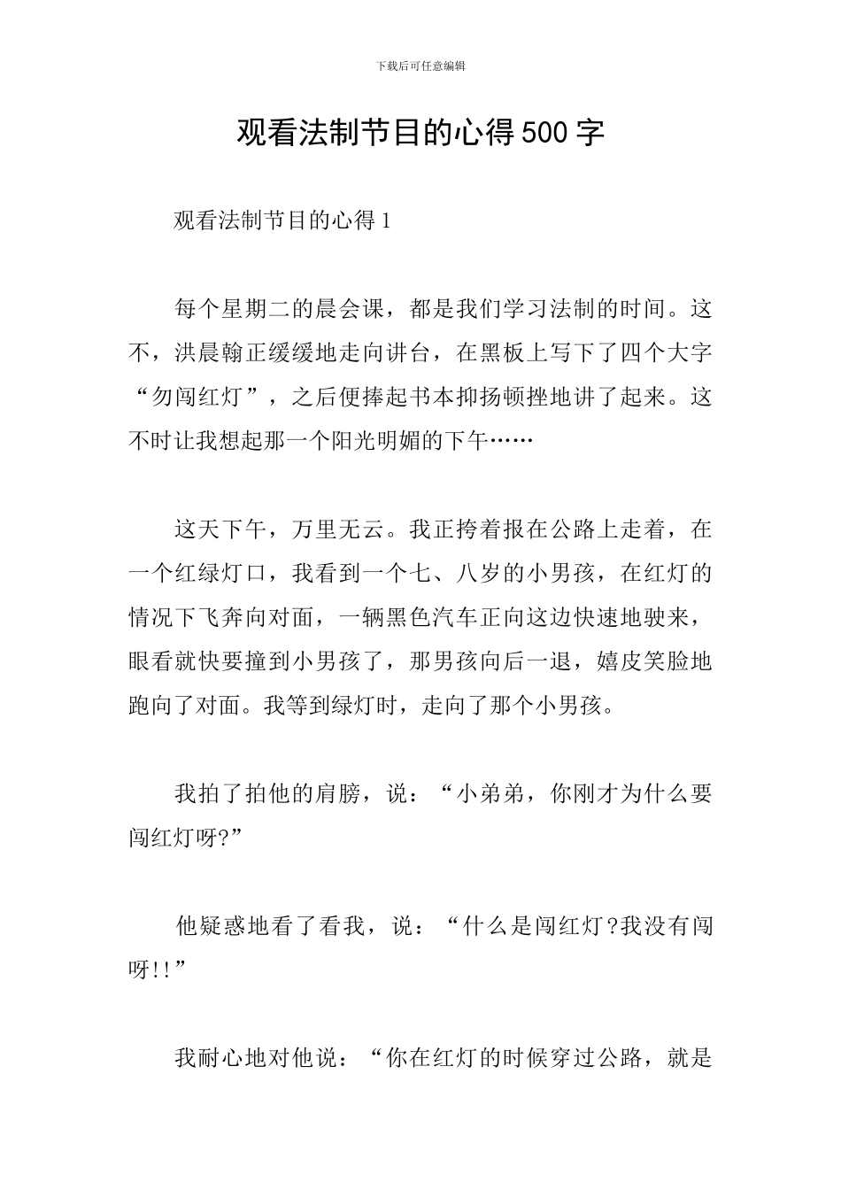 观看法制节目的心得500字_第1页