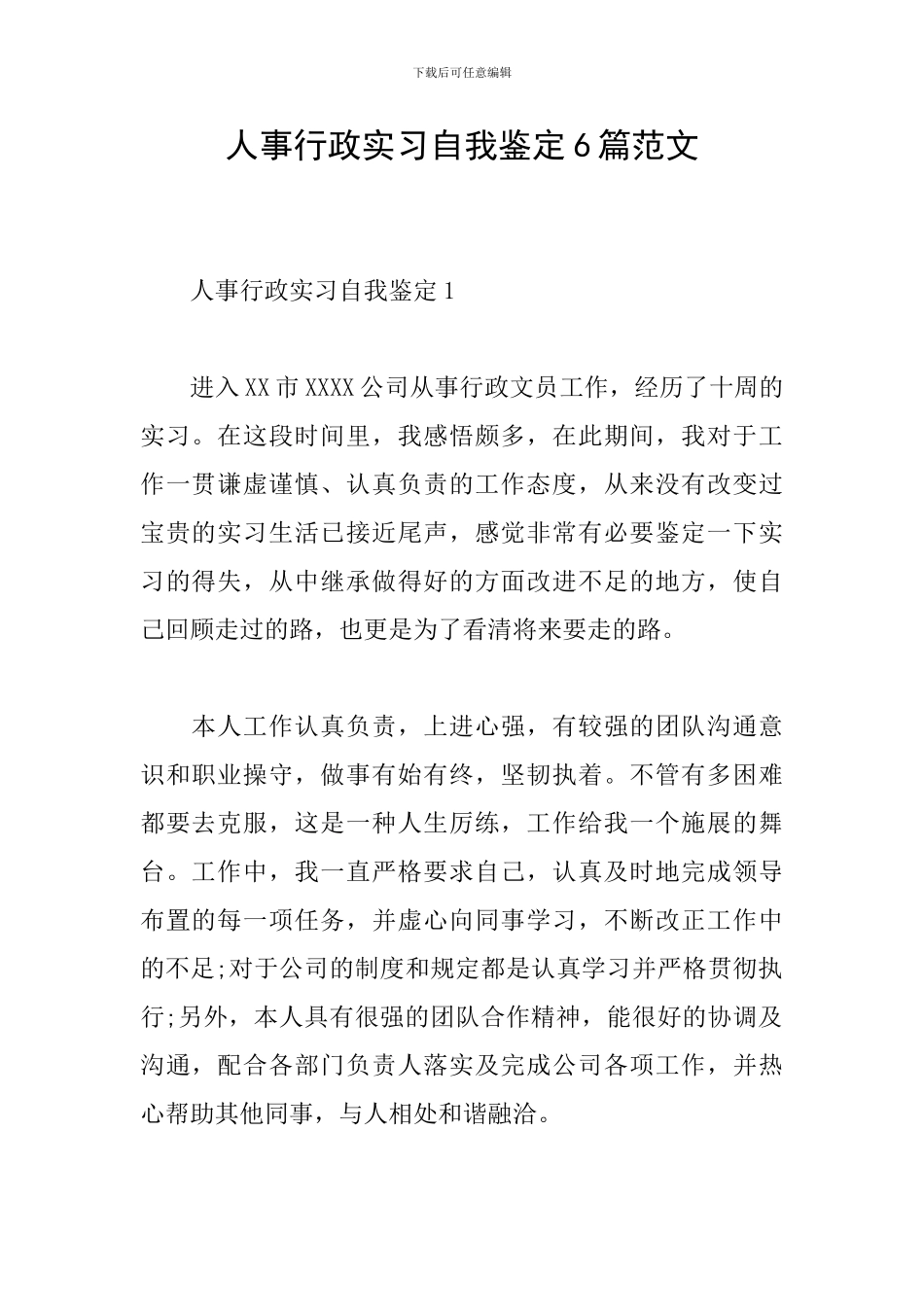 人事行政实习自我鉴定6篇范文_第1页