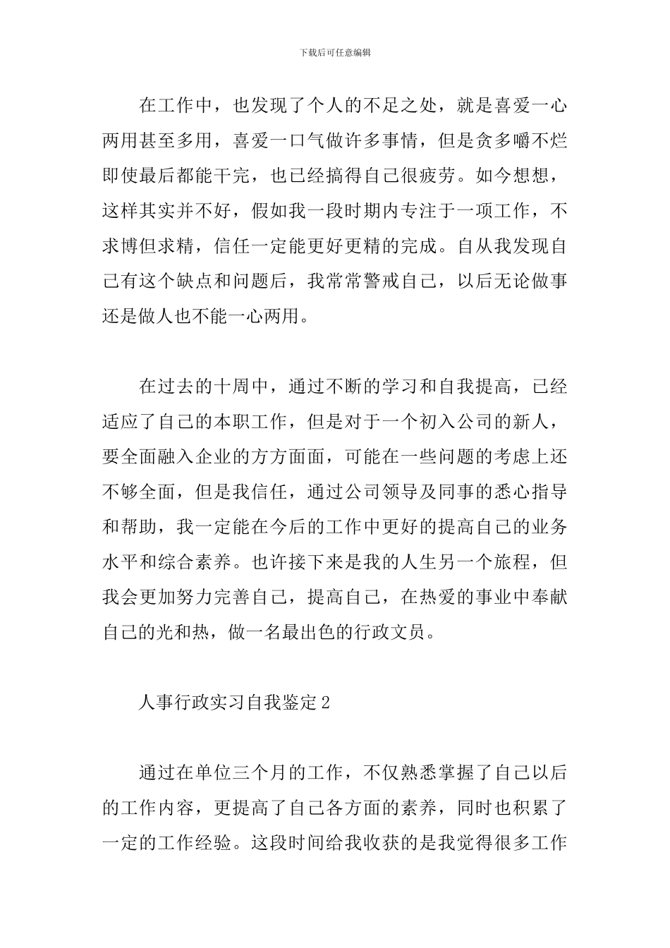 人事行政实习自我鉴定6篇范文_第2页