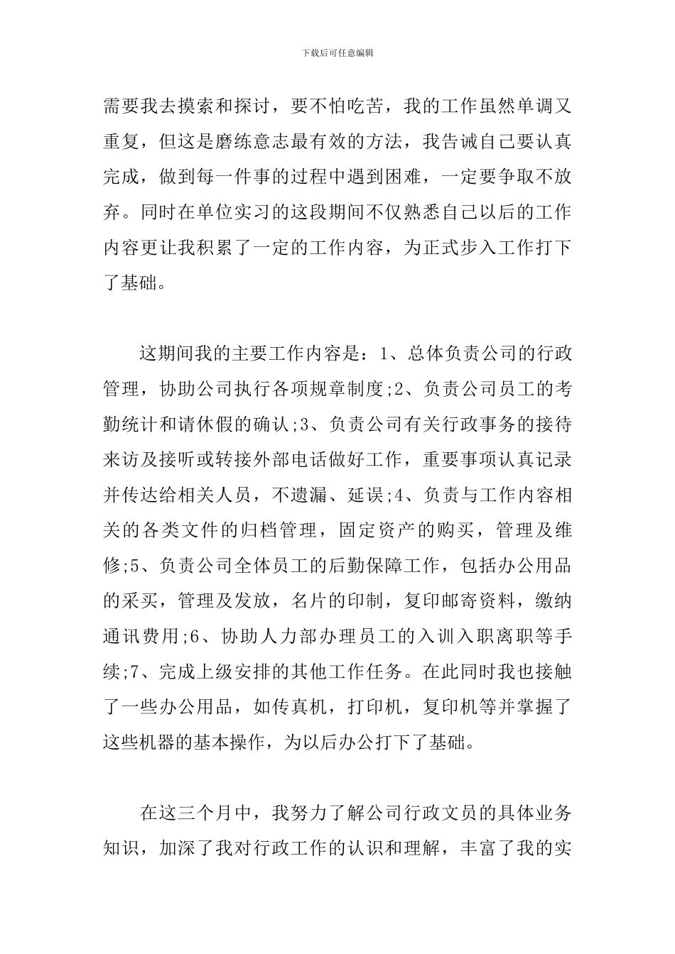 人事行政实习自我鉴定6篇范文_第3页