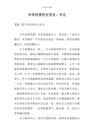 中考优秀作文范文：平凡