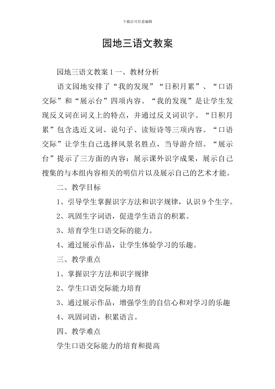 园地三语文教案_第1页