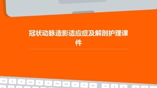 冠状动脉造影适应症及解剖护理课件