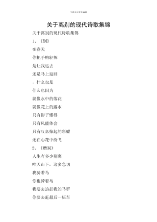 关于离别的现代诗歌集锦