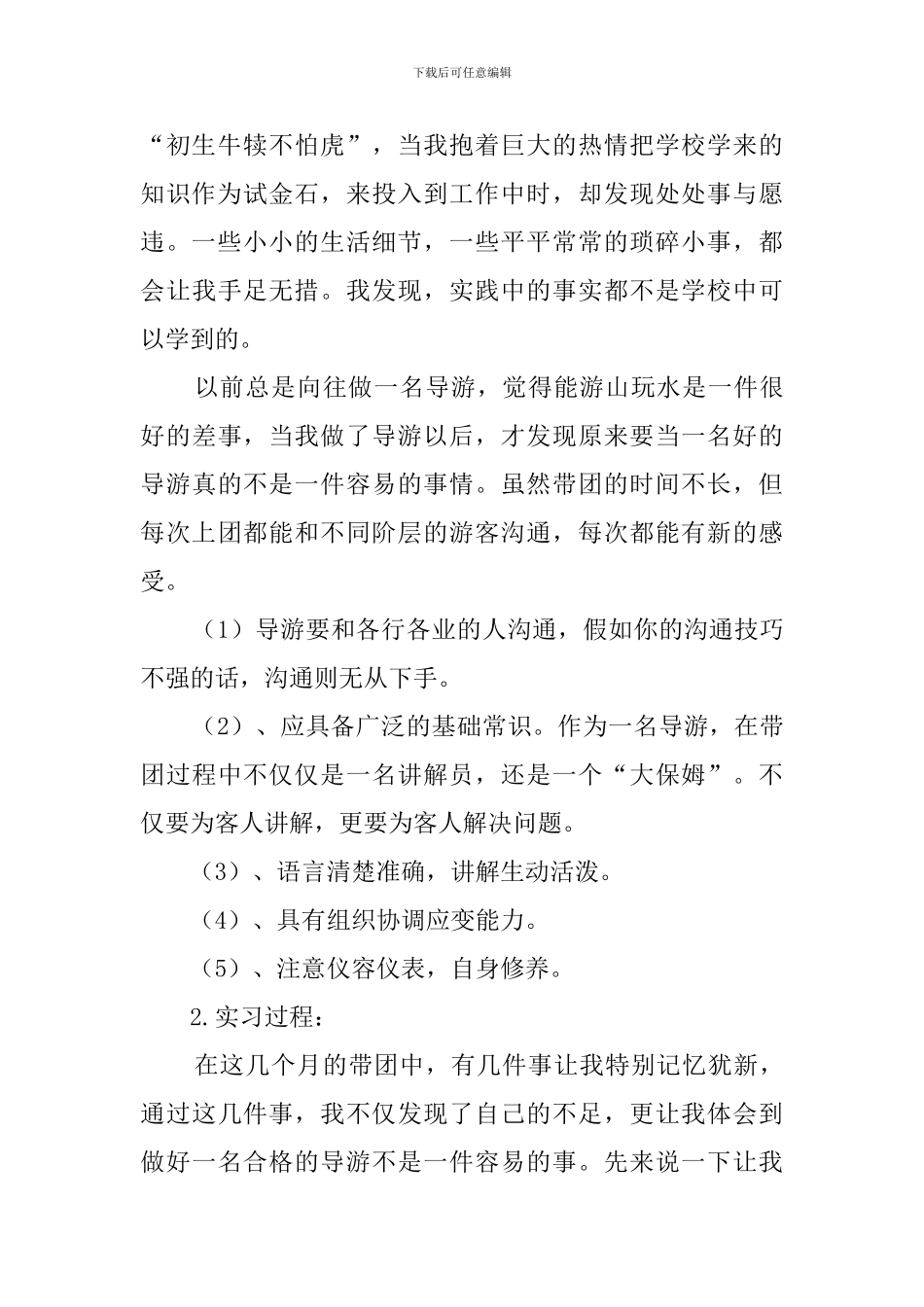 导游实习工作报告_第2页