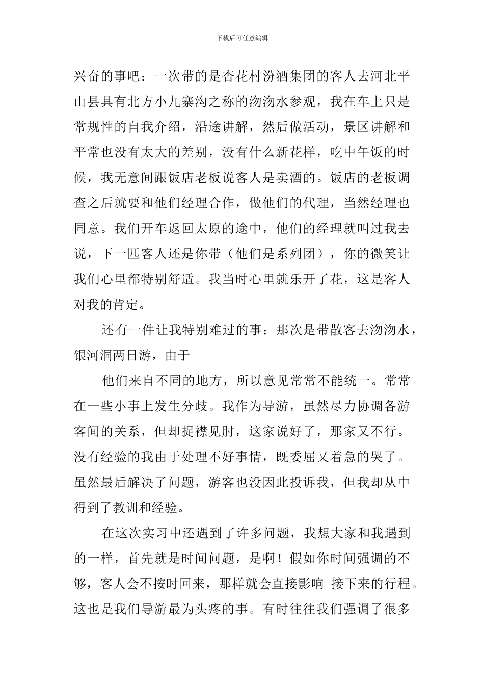 导游实习工作报告_第3页