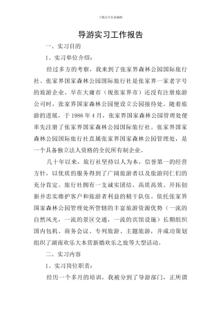 导游实习工作报告