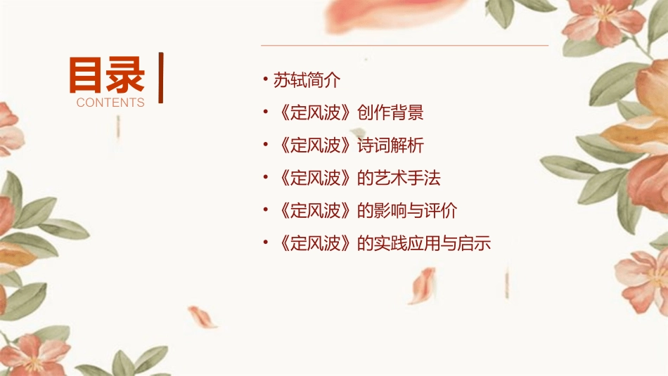 苏轼《定风波》(公开课)课件_第2页