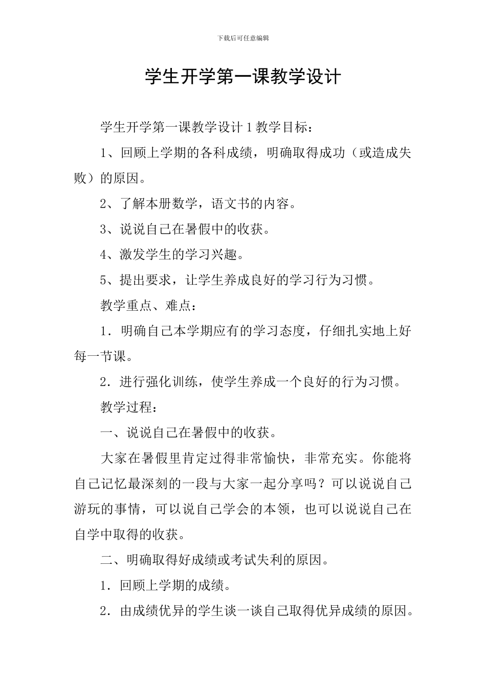 学生开学第一课教学设计_第1页