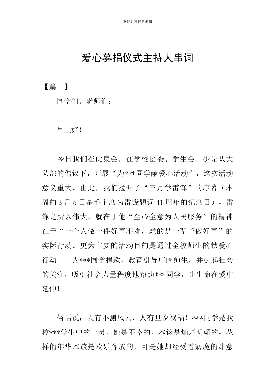 爱心募捐仪式主持人串词_第1页