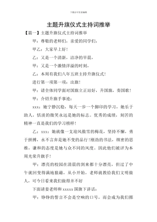 主题升旗仪式主持词推荐