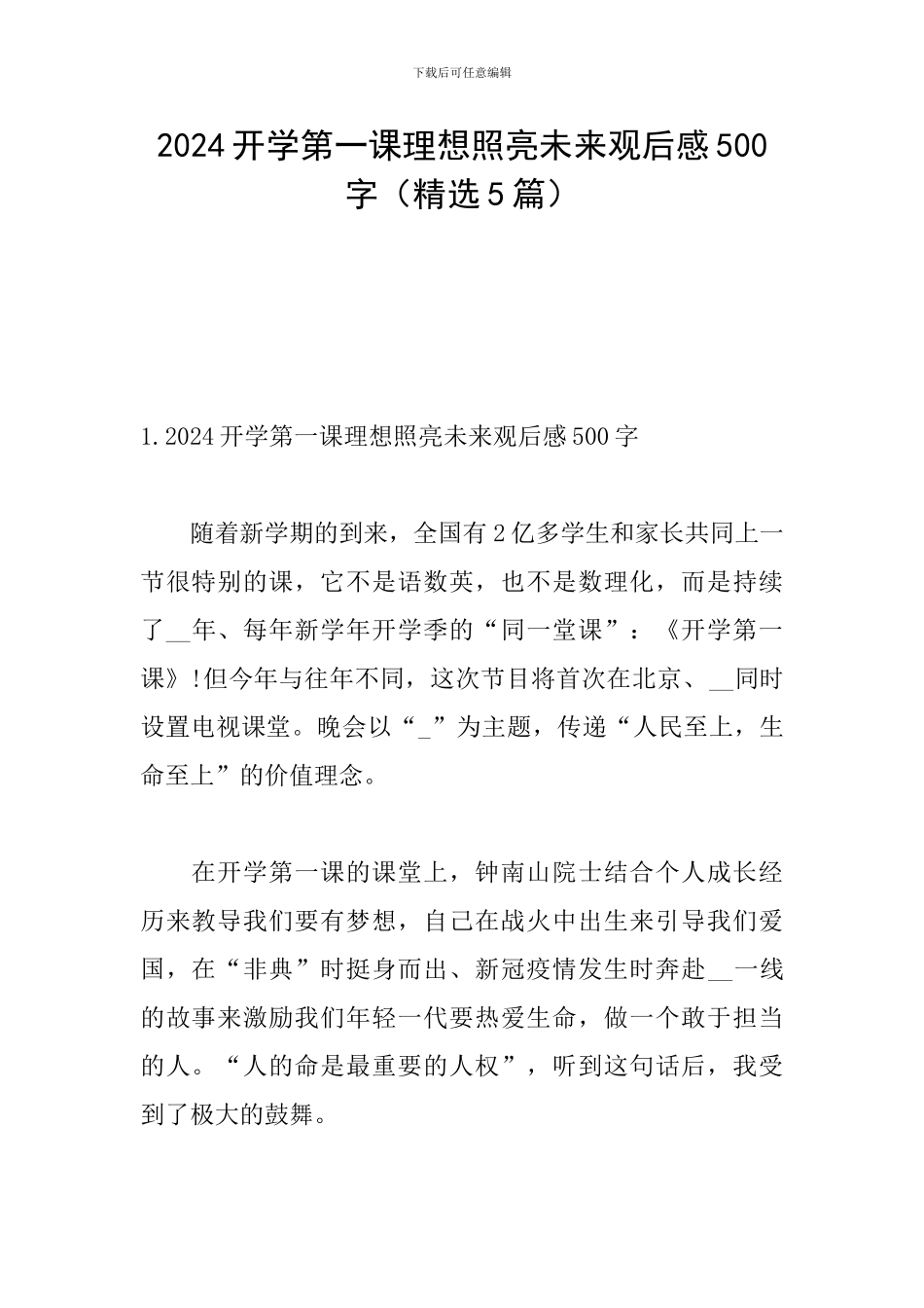 2024开学第一课理想照亮未来观后感500字_第1页