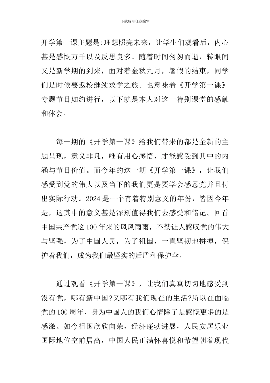 2024开学第一课理想照亮未来观后感500字_第3页