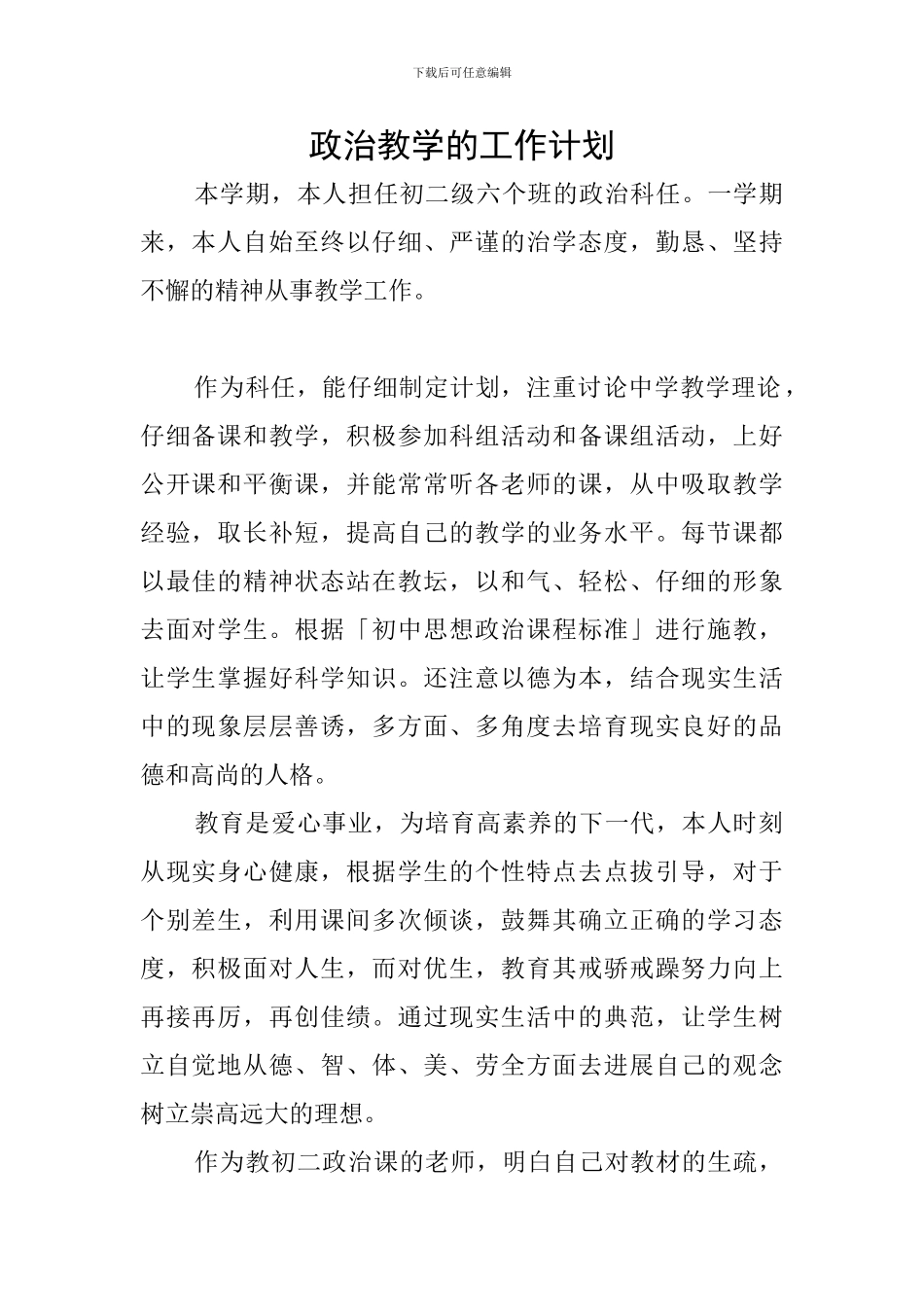 政治教学的工作计划_第1页