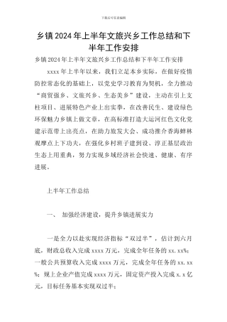 乡镇2024年上半年文旅兴乡工作总结和下半年工作安排