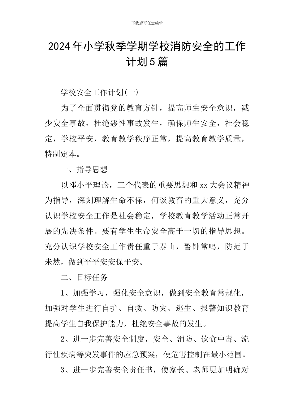 2024年小学秋季学期学校消防安全的工作计划5篇_第1页