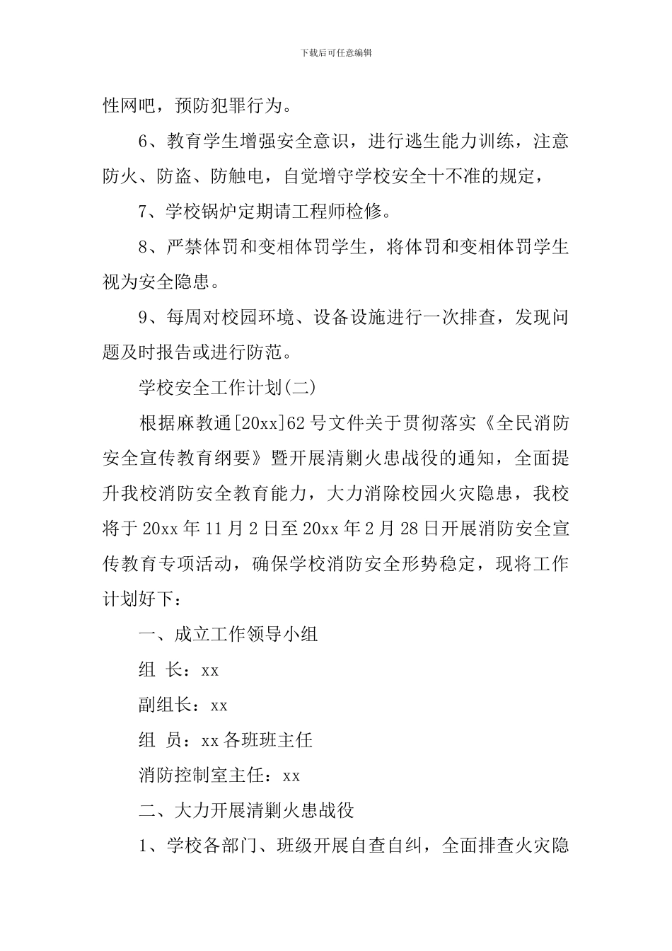 2024年小学秋季学期学校消防安全的工作计划5篇_第3页