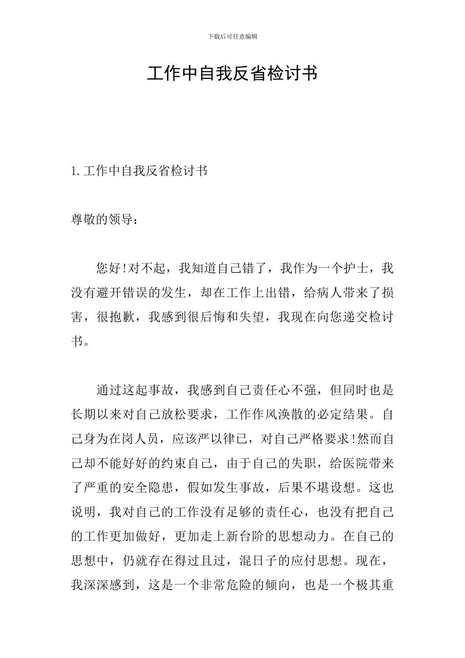 工作中自我反省检讨书_第1页