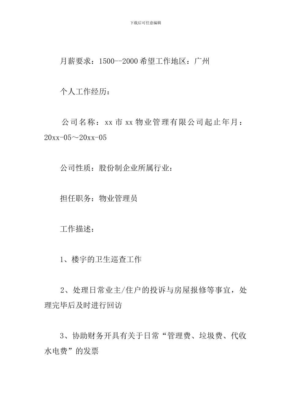 物业客服面试求职简历_第2页