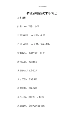 物业客服面试求职简历