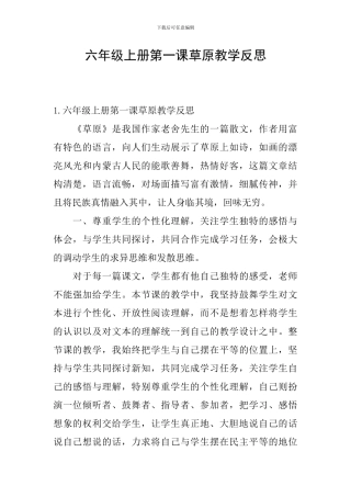 六年级上册第一课草原教学反思