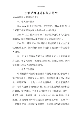 加油站经理述职报告范文