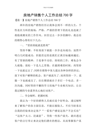 房地产销售个人工作总结700字