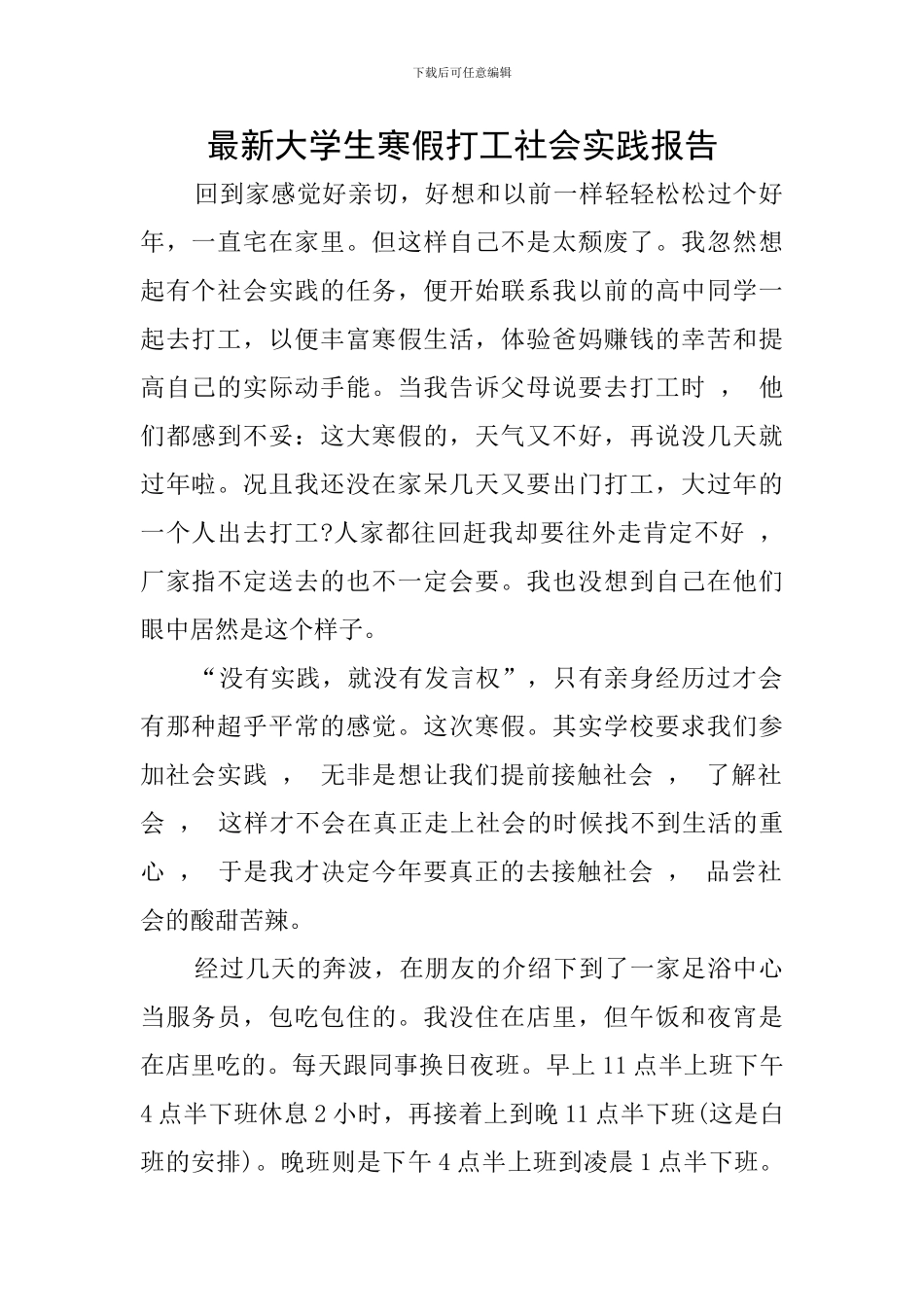 最新大学生寒假打工社会实践报告_第1页