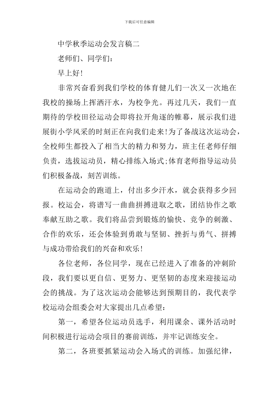 中学秋季运动会优秀发言稿_第3页