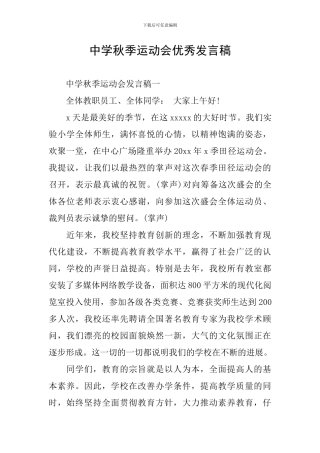 中学秋季运动会优秀发言稿