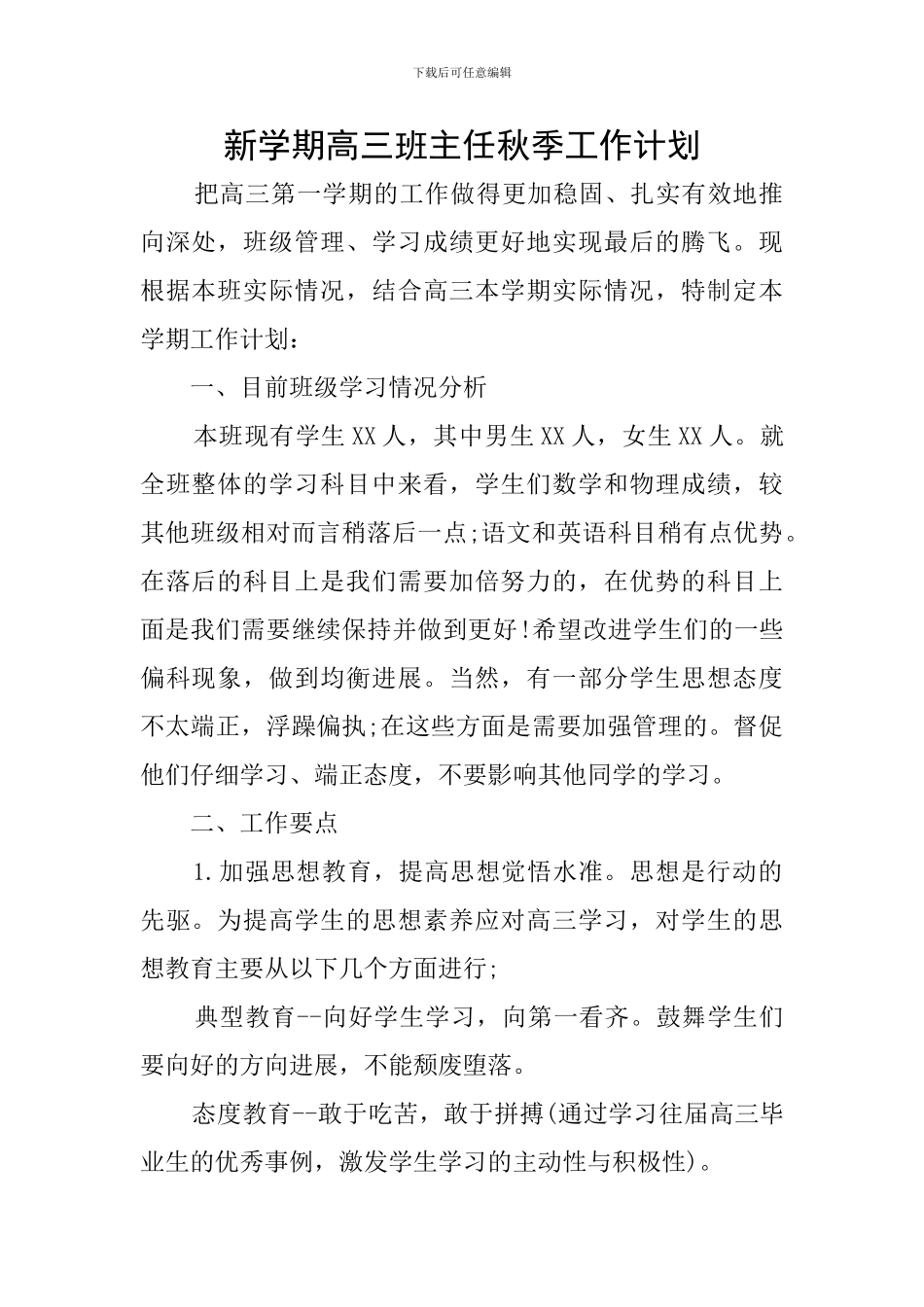 新学期高三班主任秋季工作计划_第1页