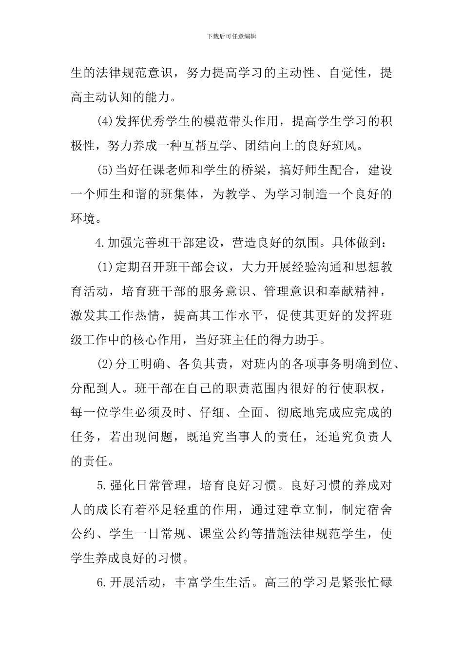 新学期高三班主任秋季工作计划_第3页