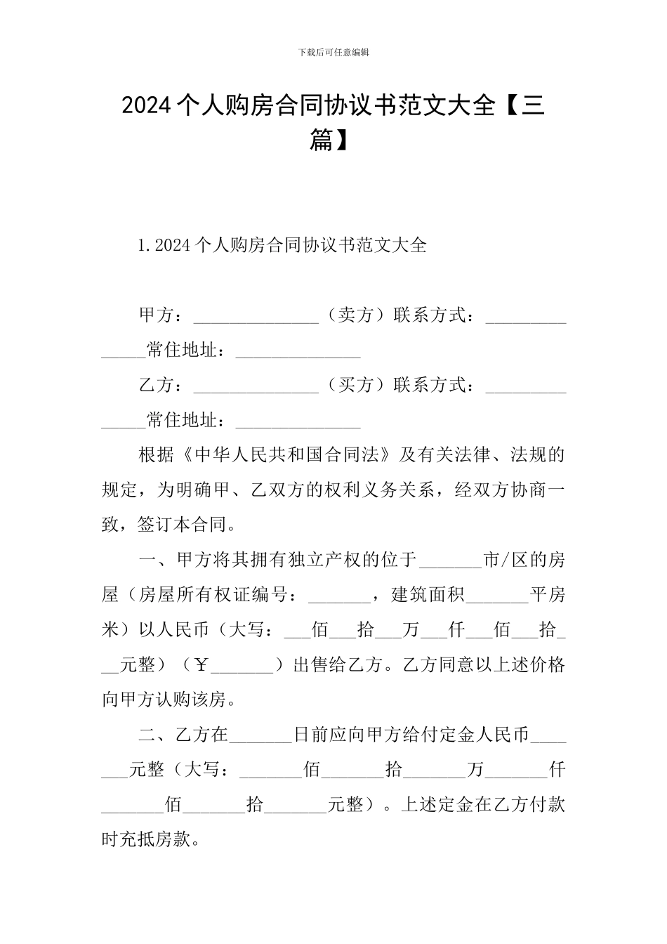 2024个人购房合同协议书范文大全_第1页