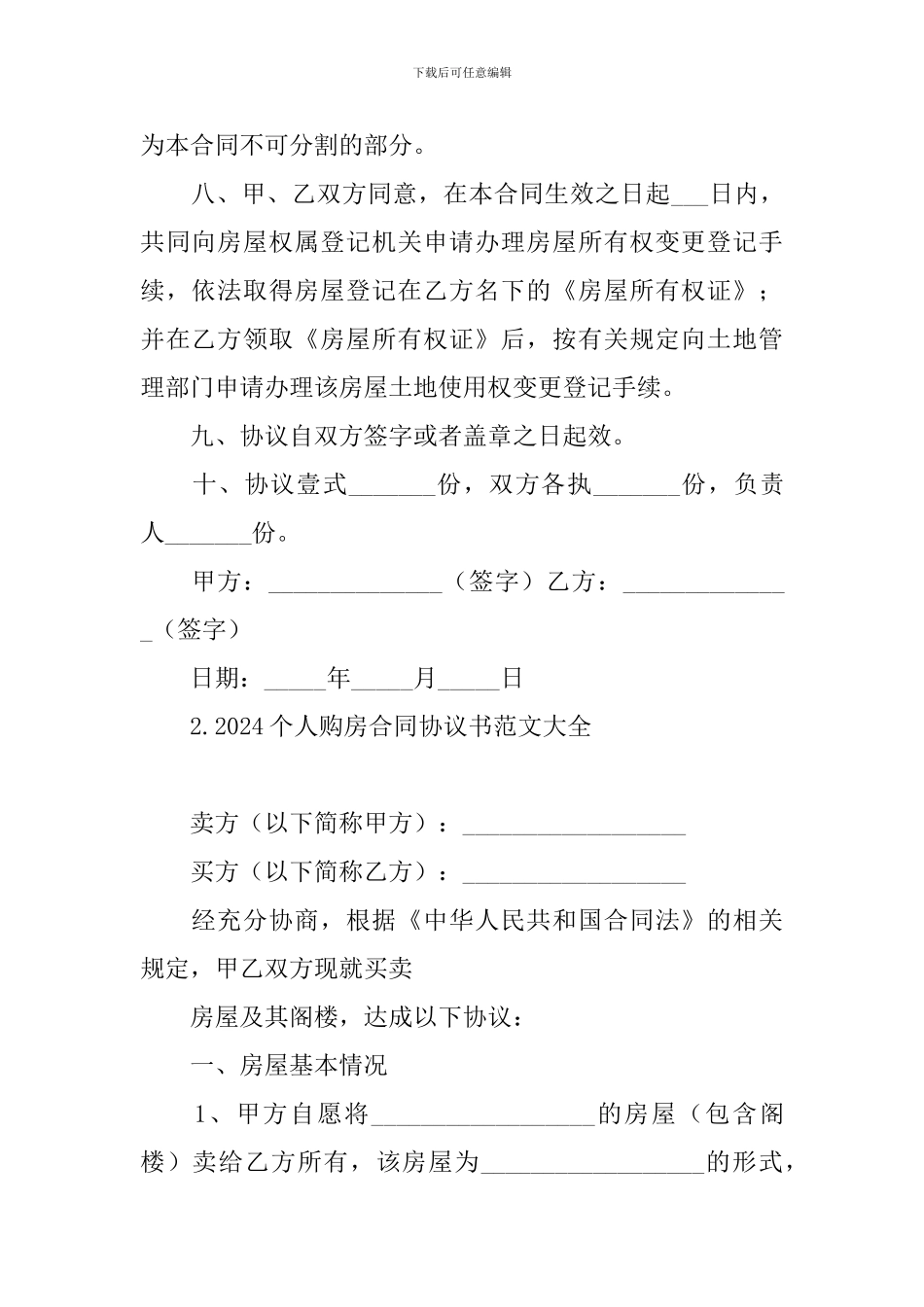 2024个人购房合同协议书范文大全_第3页