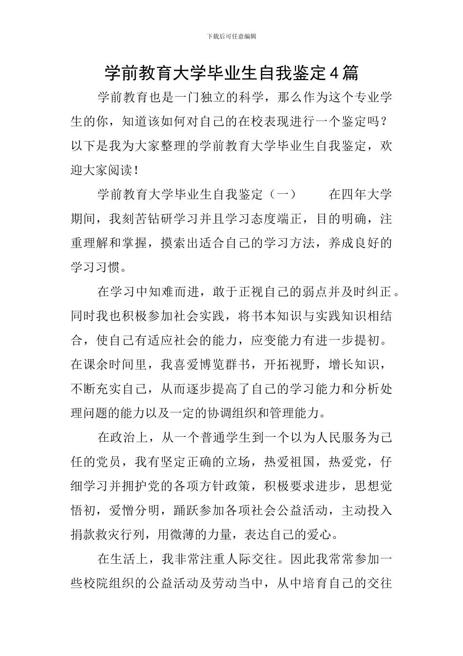 学前教育大学毕业生自我鉴定4篇_第1页