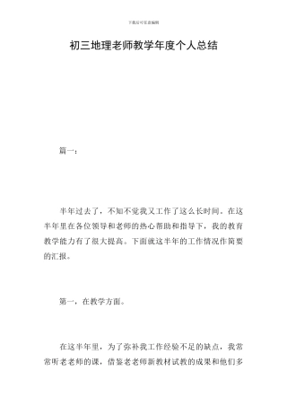 初三地理教师教学年度个人总结