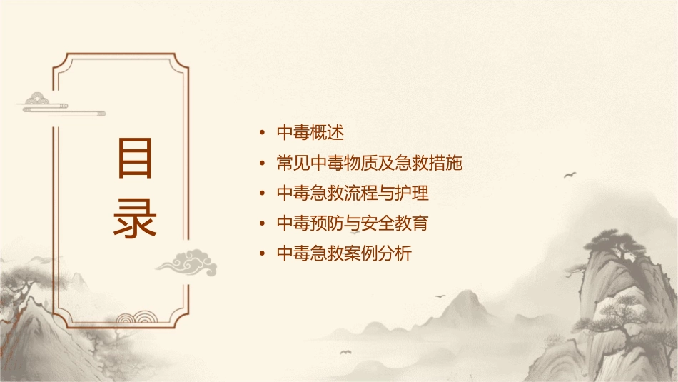 中毒急救培训护理课件1_第2页