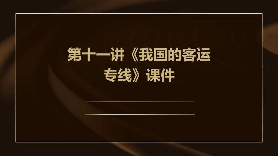 第十一讲《我国的客运专线》课件_第1页