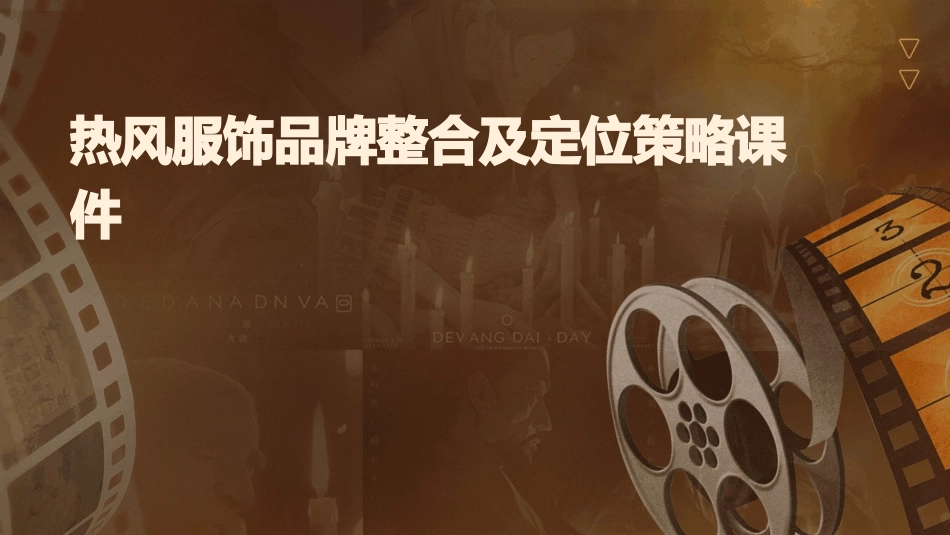 热风服饰品牌整合及定位策略课件_第1页