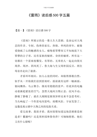 《雷雨》读后感500字五篇