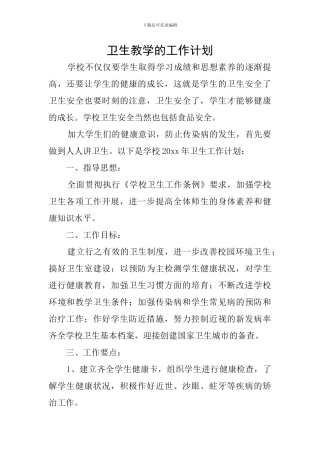 卫生教学的工作计划