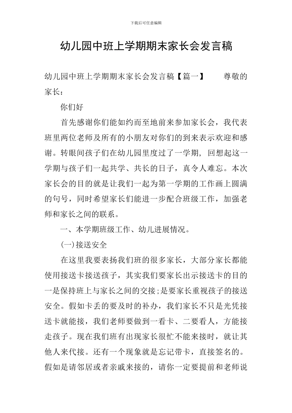 幼儿园中班上学期期末家长会发言稿_第1页