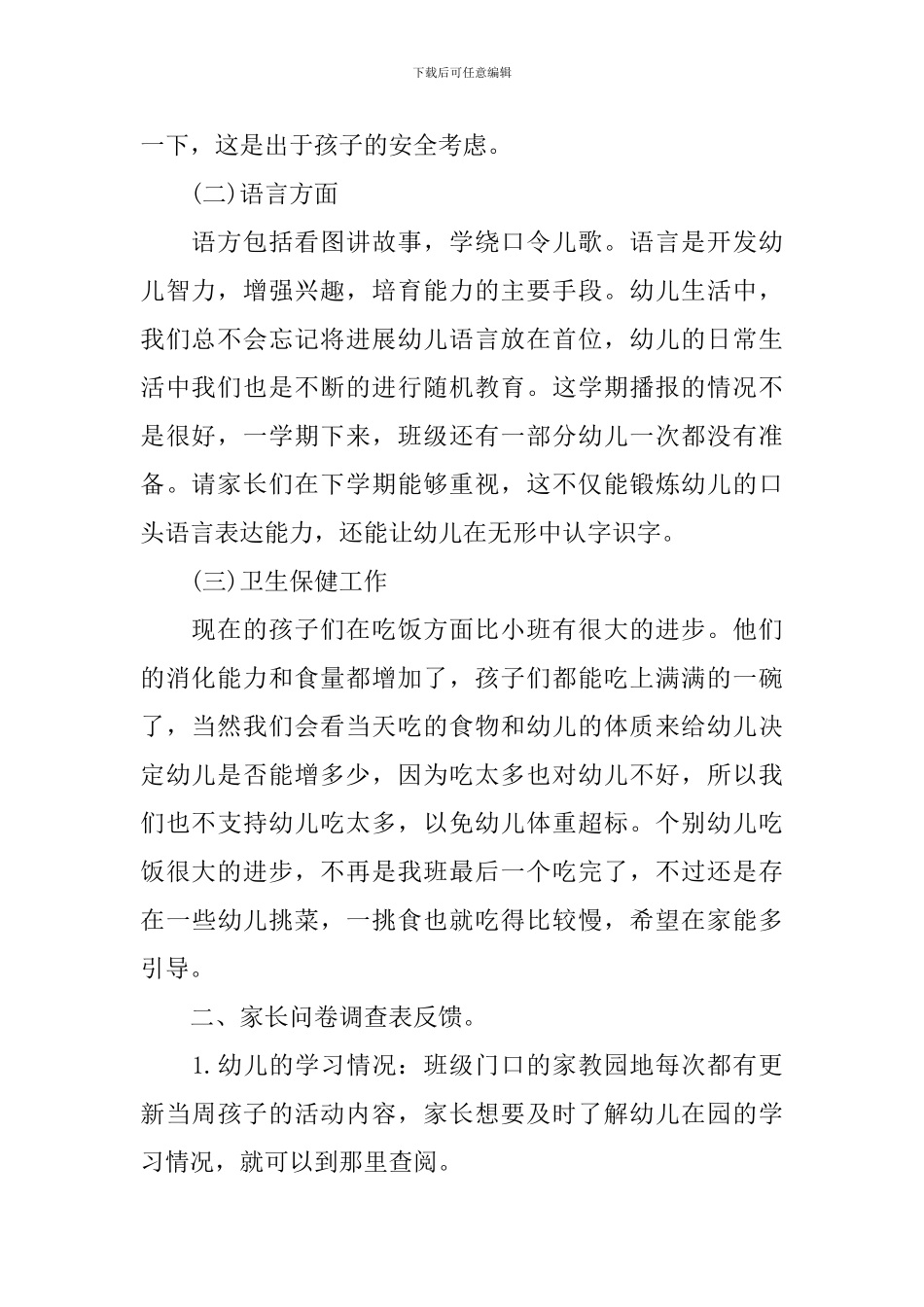 幼儿园中班上学期期末家长会发言稿_第2页