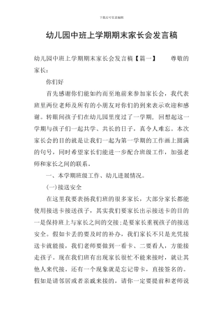 幼儿园中班上学期期末家长会发言稿