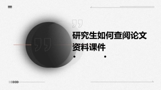 研究生如何查阅论文资料课件