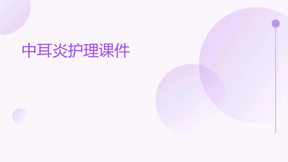 中耳炎护理课件1_第1页